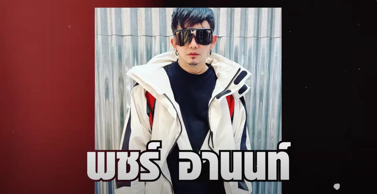 พชร์ อานนท์ คุยแหลกแดกดึก