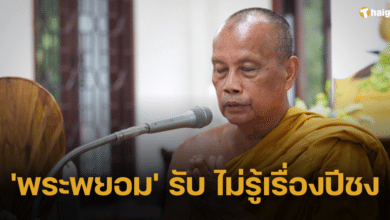 'พระพยอม' ยืนยันไม่รู้เรื่องปีชง ไม่ใช่ศาสตร์ทางพุทธ ชี้ เวรกรรม น่าเชื่อถือที่สุด