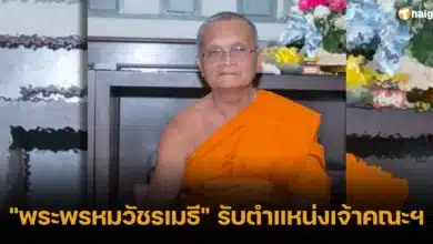 _พระพรหมวัชรเมธี_ รับตำแหน่งเจ้าคณะ 2567