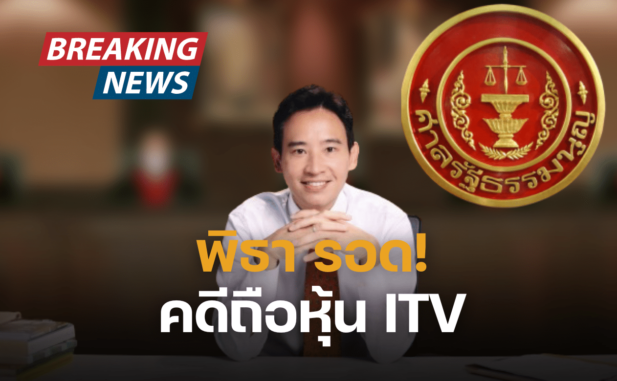 พิธา รอด! คดีถือหุ้น ITV