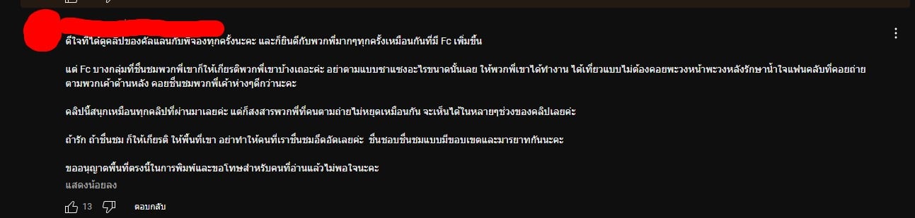 พี่จอง คัลแลน ซาแซง คุกคาม แฟนคลับ