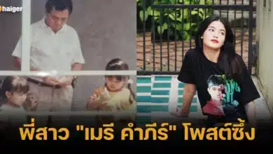 พี่สาว _เมรี คำภีร์_ โพสต์ซึ้ง