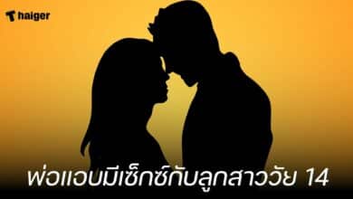 พ่อแอบมีเซ็กซ์กับลูกสาววัย 14