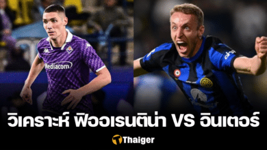 ฟิออเรนติน่า VS อินเตอร์