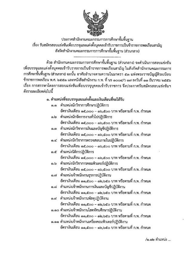 สพฐ. รับสมัครสอบ บรรจุข้าราชการพลเรือนสามัญในสังกัด 82 อัตรา หมดเขต 18 ม.ค. 67