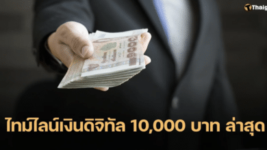 เลื่อนประชุมแจกเงินดิจิทัลวอลเลต