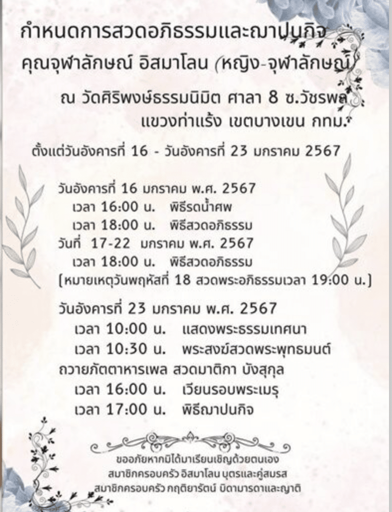 งานอภิธรรมศพ หญิง จุฬาลักษณ์