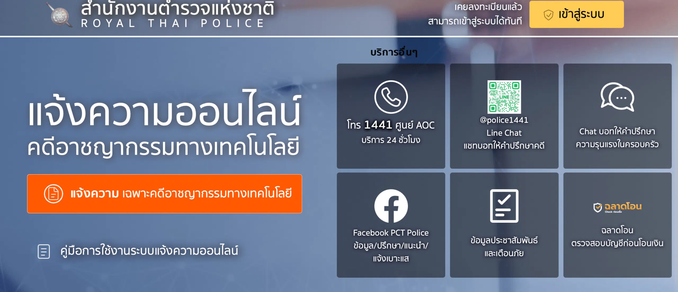 แจ้งความออนไลน์ ตำรวจไซเบอร์