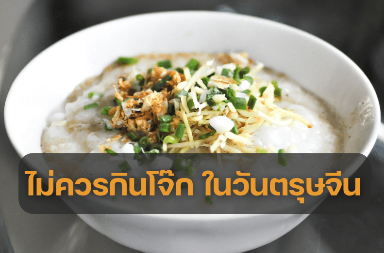 ทำไมถึงไม่ควรกินโจ๊กในวันตรุษจีน