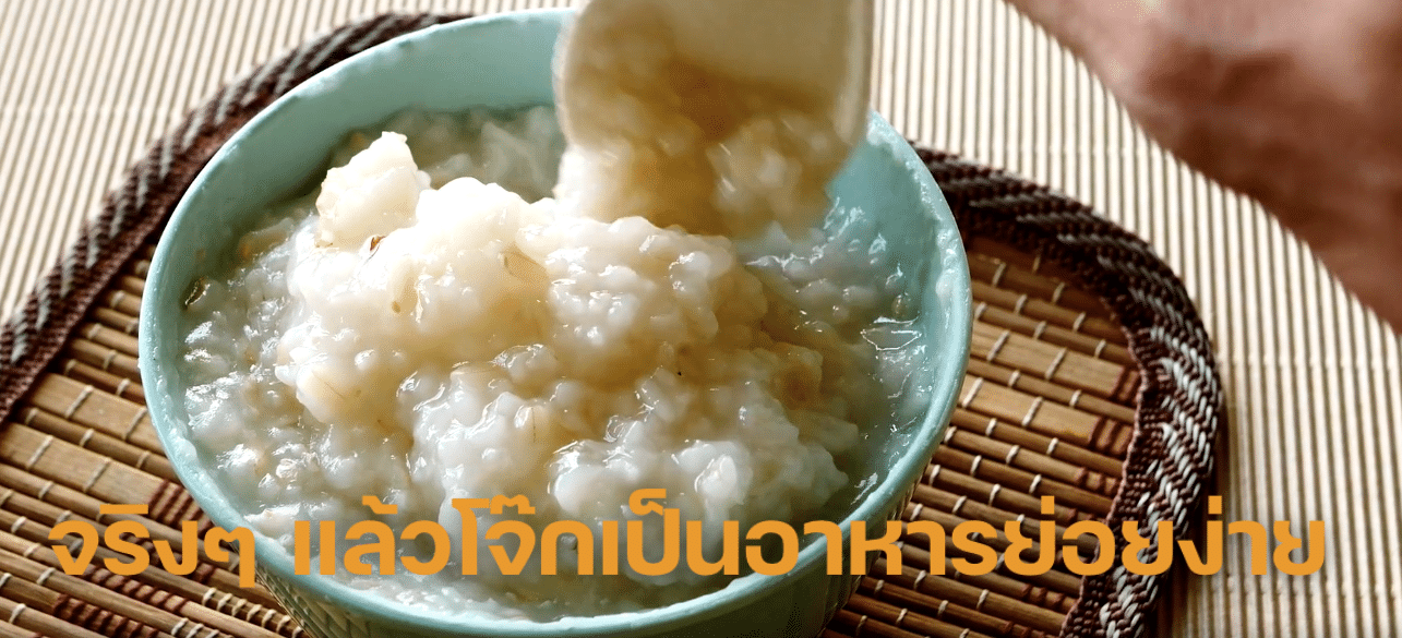 โจ๊กเป็นอาหารย่อยง่าย