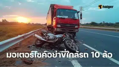 มอเตอร์ไซค์อย่าขี่ใกล้รถ 10 ล้อ