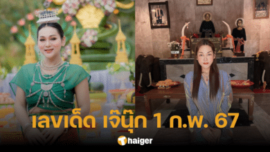 มาแน่ เลขเด็ด 'เจ๊นุ๊ก บารมีมหาเฮง' 1 ก.พ. 67 จัดเต็มเลขท้าย เน้นวิ่งเลข 8