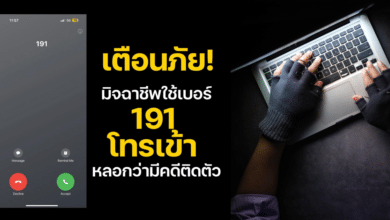 มิจฉาชีพ เบอร์ตำรวจ 191