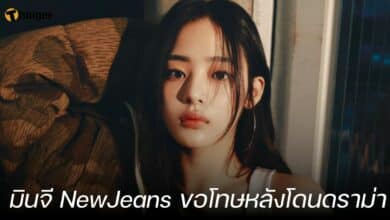 มินจี NewJeans ขอโทษหลังโดนดราม่า