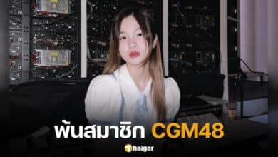 มิลค์ ชญานันท์ พ้นสภาพสมาชิกไอดอล CGM48