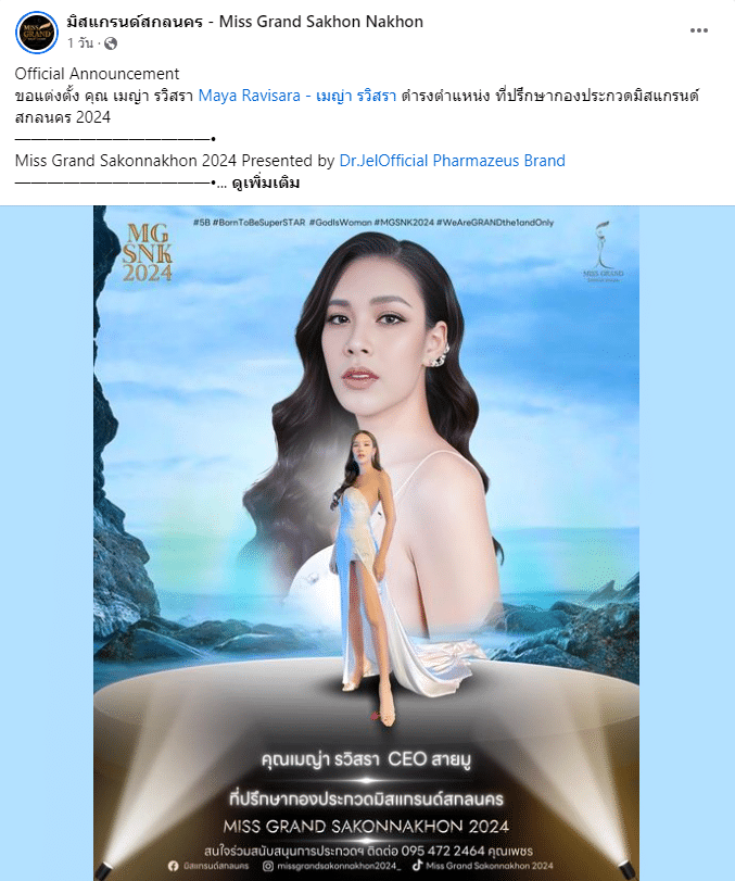 มิสแกรนด์สกลนครแต่งตั้งเมญ่า
