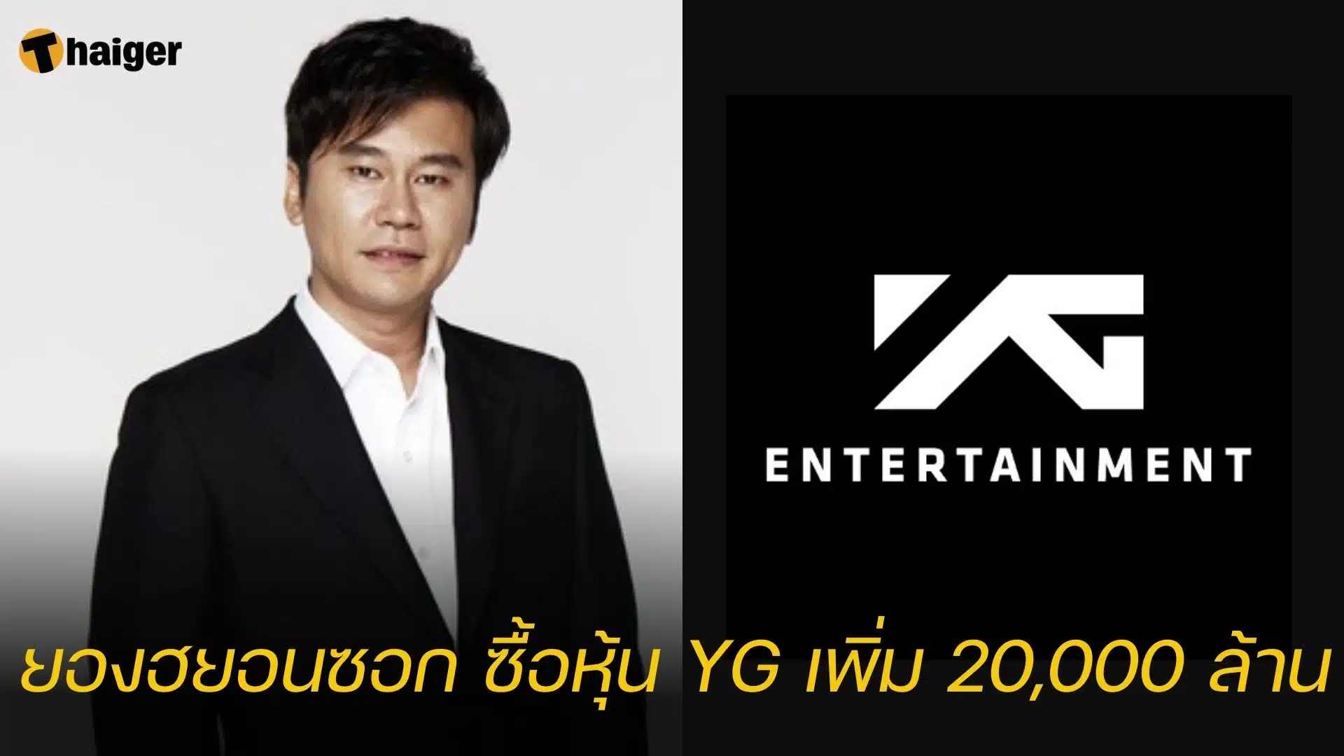 ยองฮยอนซอก ซื้อหุ้น YG เพิ่ม 20,000 ล้าน