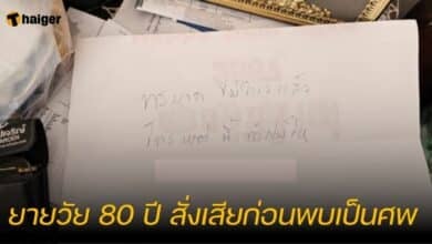 ยายวัย 80 ปี สั่งเสียก่อนพบเป็นศพ