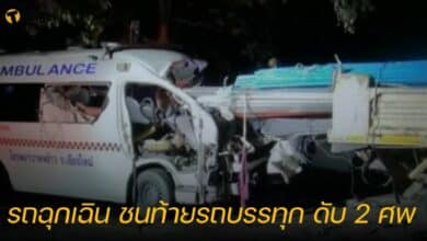 รถฉุกเฉิน ชนท้ายรถบรรทุก ดับ 2 ศพ