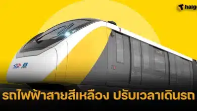 รถไฟฟ้าสายสีเหลือง ปรับเวลาเดินรถ