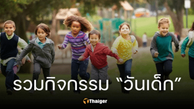 รวมกิจกรรม "วันเด็กแห่งชาติ" ยอดฮิต ลูกหลานถูกใจ ไปได้ทั้งครอบครัว