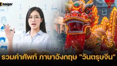 รวมคำศัพท์ ภาษาอังกฤษ _วันตรุษจีน_ 2024