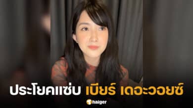 รวมประโยคแซ่บ เบียร์ เดอะวอยซ์