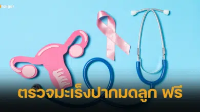 รัฐบาล เชิญชวน หญิงไทย 30 - 59 ปี ใช้สิทธิบัตรทอง ตรวจมะเร็งปากมดลูกฟรี