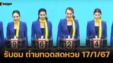 รับชม ถ่ายทอดสดหวย 17_1_67