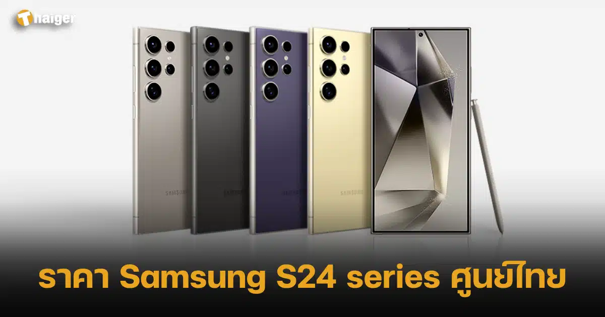 ราคา Samsung S24 series ศูนย์ไทย