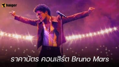 ราคาบัตร คอนเสิร์ต Bruno Mars