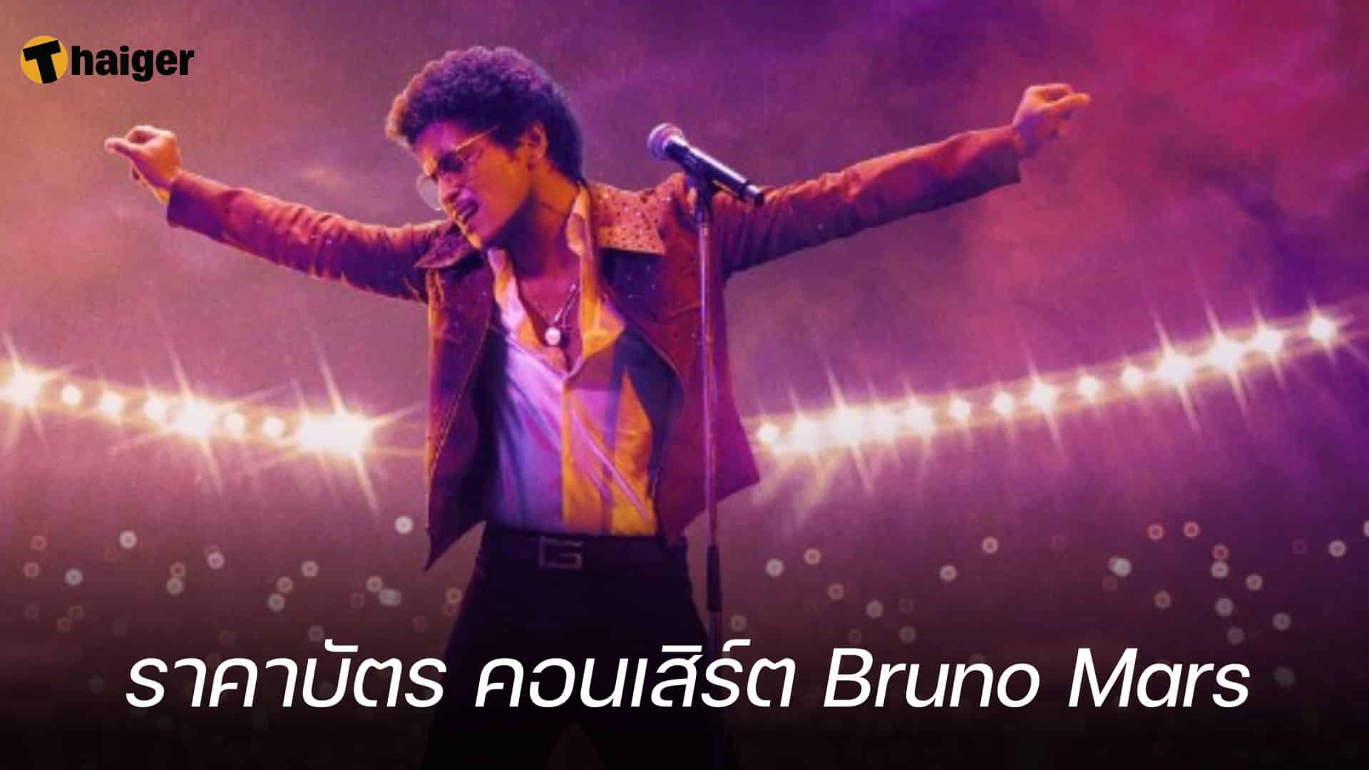 ราคาบัตร คอนเสิร์ต Bruno Mars