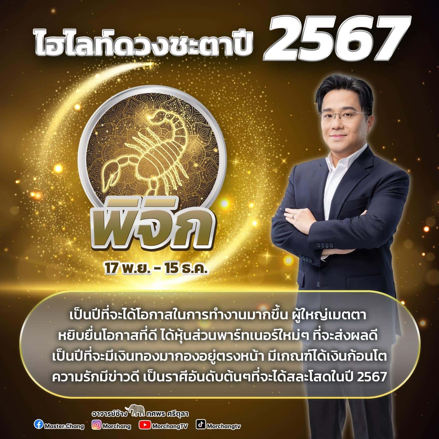 ราศีพิจิก ดวงดี 2567