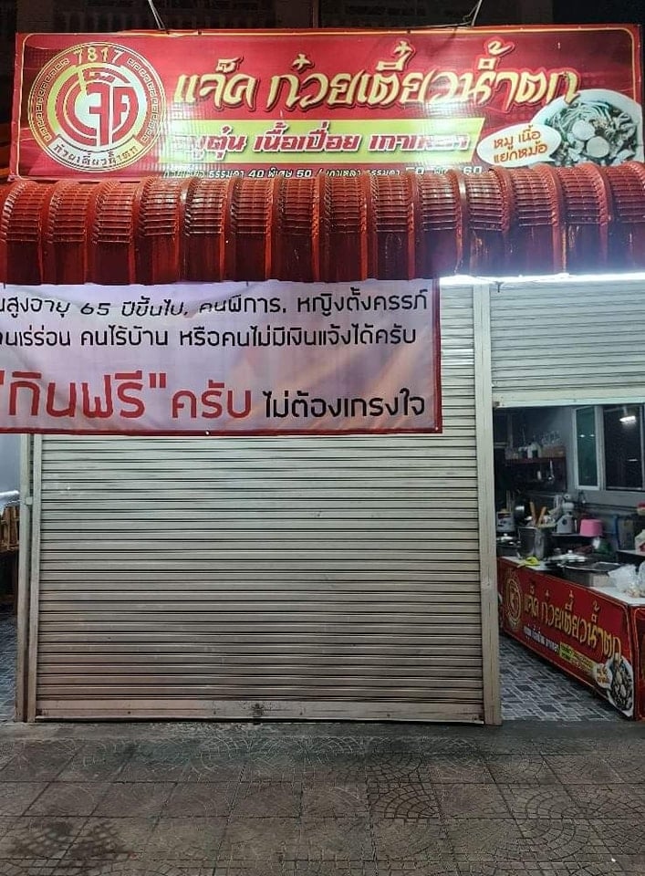 ร้านก๋วยเตี๋ยว ยกเลิกแจกฟรี