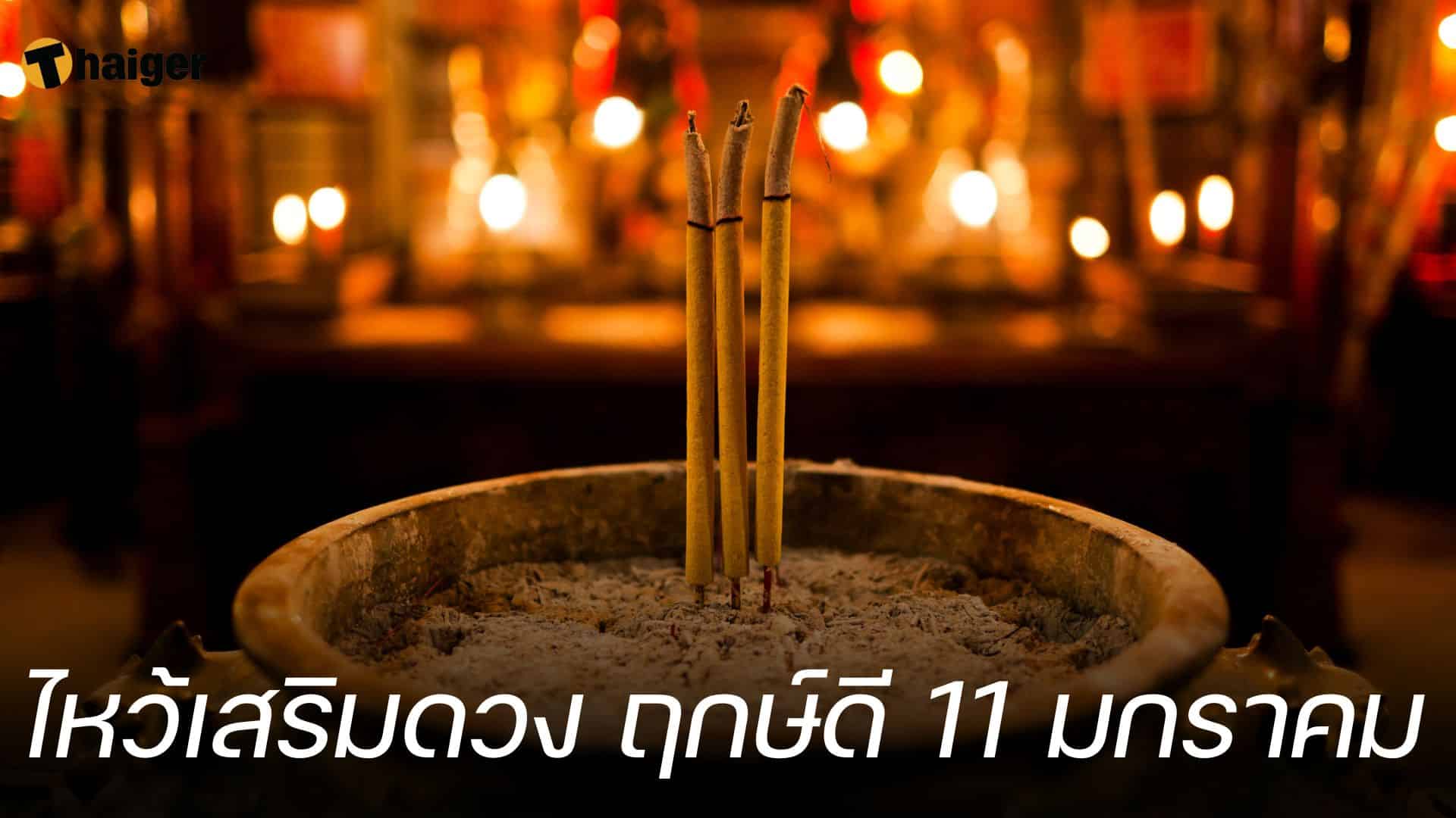 ฤกษ์ดี 11 มกราคม (11/1)