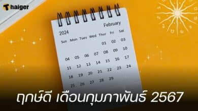 ฤกษ์ดี เดือนกุมภาพันธ์ 2567
