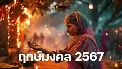 ฤกษ์มงคล 2567