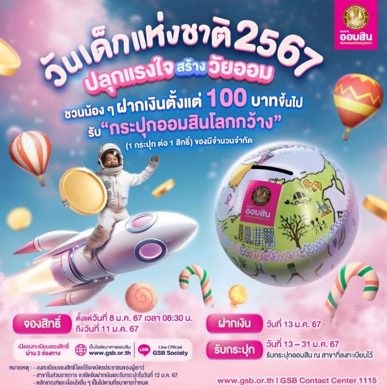 ลงทะเบียนออมสินวันเด็ก 2567 โฆษณา