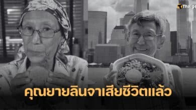 ลินจา Cookingwithlynja เสียชีวิตแล้ว