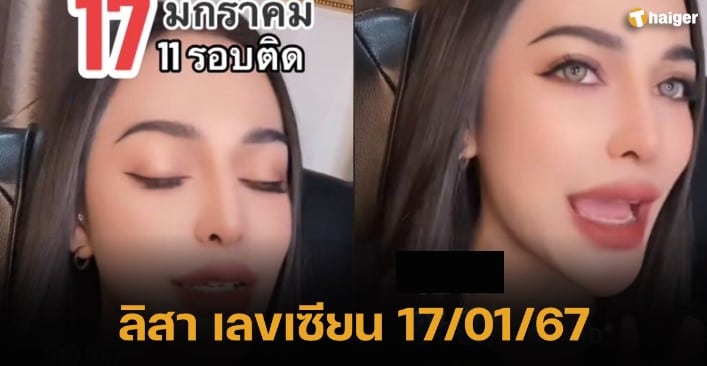 ลิสา เลขเซียน No.1