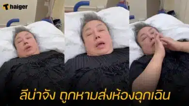 ลีน่าจัง ถูกหามส่งห้องฉุกเฉิน