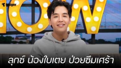 ลุกซ์ น้องใบเตย ป่วยซึมเศร้า