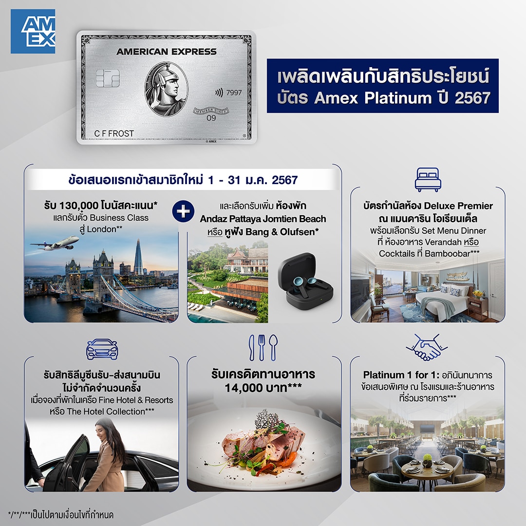 ลูกค้าใหม่ บัตรแพลทินัมอเมริกัน เอ็กซ์เพรส