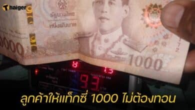ลูกค้าให้แท็กซี่ 1000 ไม่ต้องทอน