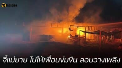 ลูกเขยจี้แม่ยาย ไปให้เพื่อนข่มขืน ลอบวางเพลิง