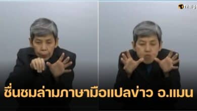 ล่ามภาษามือ แปลข่าว อาจารย์แมน