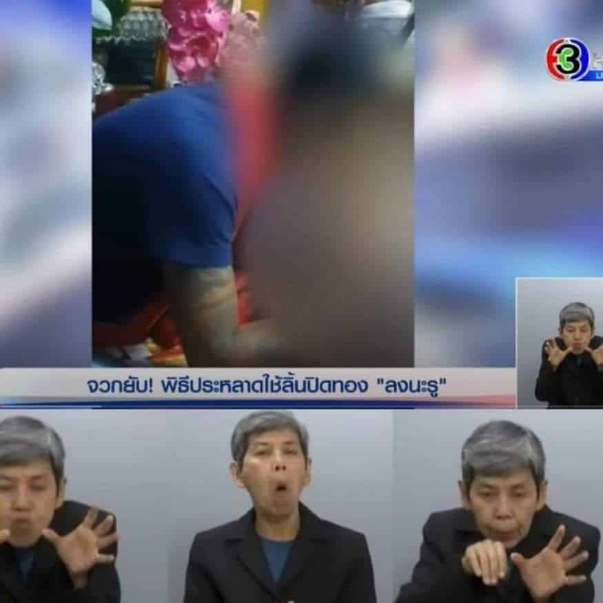 ล่ามภาษามือ แปลข่าว อาจารย์แมน