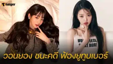 วอนยอง ชนะคดี ฟ้องยูทูบเบอร์