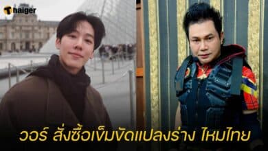 วอร์ สั่งซื้อเข็มขัดแปลงร่าง ไหมไทย