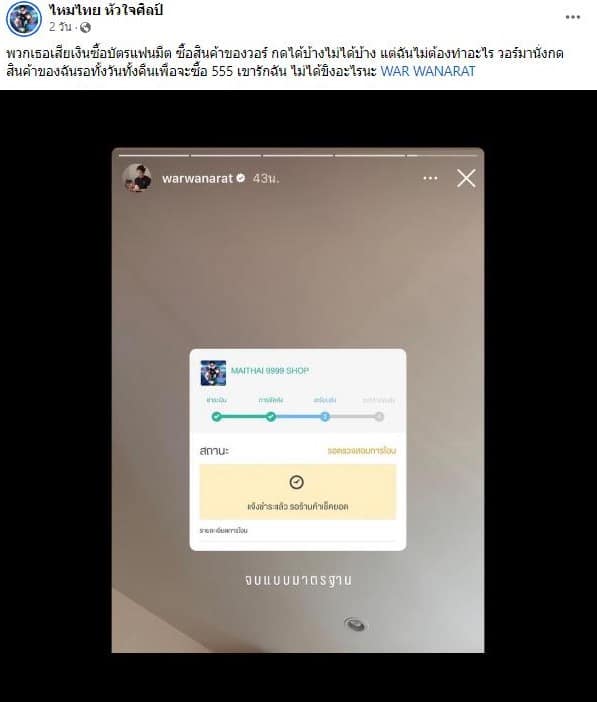 วอร์ สั่งเข็มขัดแปลงร่าง ไหมไทย